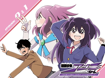 『埋蔵少女アツミちゃん～1万年の眠りから覚めた人造女神はやっぱり女子高生の姿でいたい～』オーディオドラマ HEAT-1【特装版】 [1chance.jp]