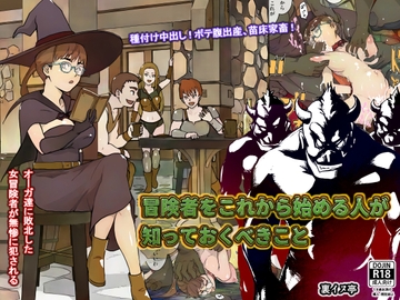 冒険者をこれから始める人が知っておくべきこと [裏イヌ亭]