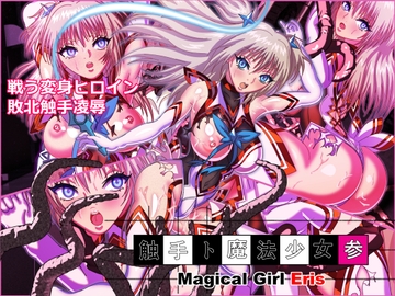 触手ト魔法少女参 [触手8]