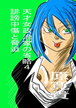 天才女政治家の省略4 誹謗中傷と脅迫 [トゥーガンインパクト]