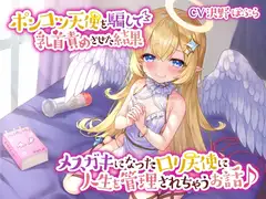 【あまあま乳首責め♪】ポンコツ天使を騙して乳首責めさせた結果メ○ガキになった○リ天使に人生を管理されちゃうお話♪