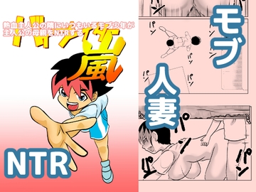 熱血主人公の隣にいつもいるモブ少年が主人公の母親をNTRする [TIKUWA-KAI]