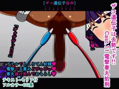 ザコ遺伝子は去勢です!! Cast.11 電撃睾丸処刑