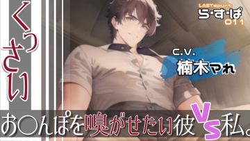 くっさいお◯んぽを嗅がせたい彼VS私。 [ら・す・ぱ!]