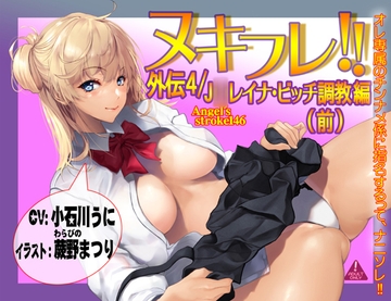 ヌキフレ!!外伝4/J○レイナ・ビッチ調教編(前)【バイノーラル】 [AXZ]