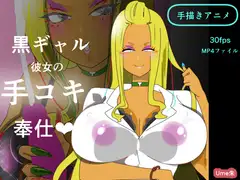 黒ギャル彼女の手コキ奉仕