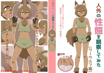 人外の性態を観察してみた(ワーウルフ編) [GMA民話財団]