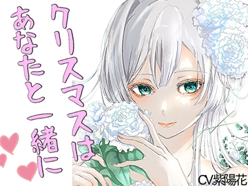 【甘々】イチャイチャ系シチュエーションボイス短編集～クリスマスバージョン～【CV:紫陽花】 [RenIhs]