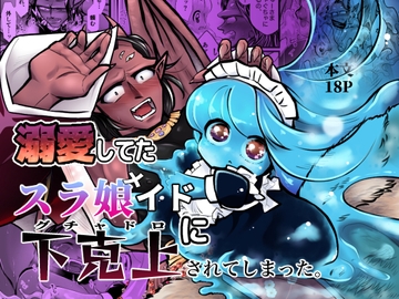 溺愛してたスラ娘イドに下克上されてしまった。 [ストレンジ コケットリー]