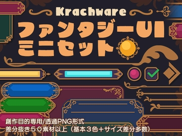 ファンタジーUIミニセット [Krachware]