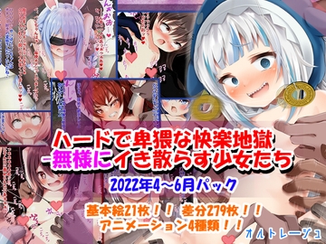 ハードで卑猥な快楽地獄-無様にイき散らす少女たち [オルトレージュ]