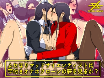 ふたなりマッドサイエンティストは竿付きオナホクローンの夢を見るか? [Spiral Brain]