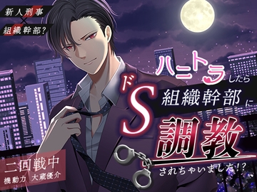 新人刑事×組織幹部?ハニトラしたらドS組織幹部に調教されちゃいました!? [Imaginaire]