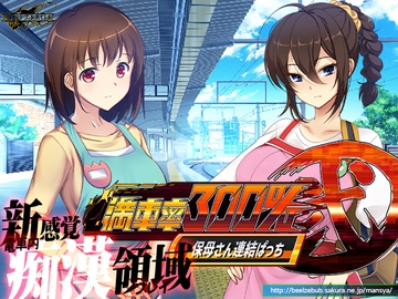 満車率300% 弐:Append.1 保母さん連結ぱっち [ベルゼブブ]