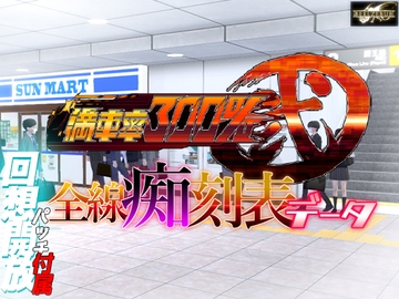 満車率300% 弐 全線痴刻表データ [ベルゼブブ]