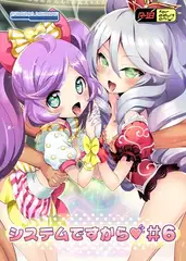 システムですから #6