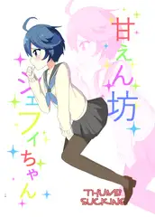 甘えん坊シェフィちゃん