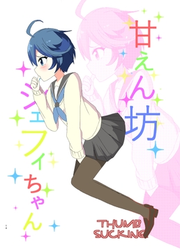 甘えん坊シェフィちゃん [キレイなお花ちゃん]