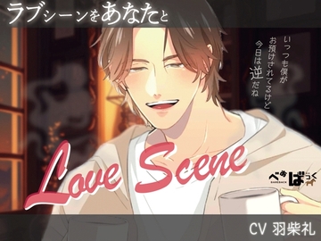 ラブシーンをあなたと [bereback]