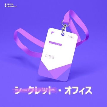 シークレット・オフィス [ZINE]