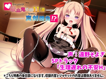 吸血鬼(ヴァンパイア)との11連中出し勝負SPトラック「生理遅れの不安H」 [ふぅりん堂]