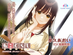 【耳かき・吐息】ねこぐらし。異世界転生篇〜芽久(めく)あおい〜【CV:鬼頭明里】 [CANDY VOICE]