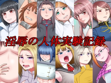 淫辱の人体実験記録 [楽園屋]