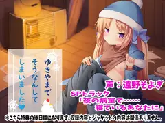 雪山で遭難してしまいましたSPトラック「夜の病室で……寝ているあなたに」