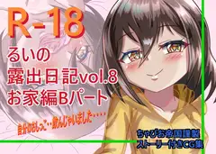 るいの露出日記vol.8お家編Bパート