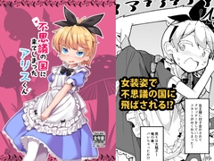 不思議の国に来てしまったアリスくん [安全地帯]