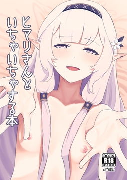 ヒマリさんといちゃいちゃする本 [apartで待ってる]