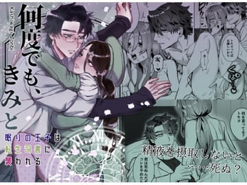 何度でも、きみと~眠りの王子は転生司書に襲われる~ [さくらのきのした]