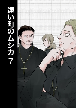 遠い町のムシカ7 [miyazakikume]