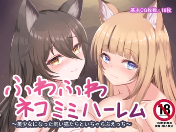 ふわふわネコミミハーレム～美少女になった飼い猫たちといちゃらぶえっち～ [はべりん]