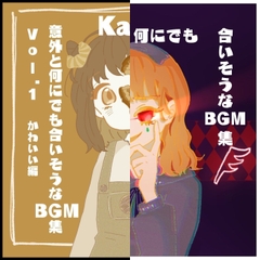 意外と何にでも合いそうなBGM集 Vol.1 Vol2 バンドル [Unkai Music Store]