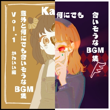 意外と何にでも合いそうなBGM集 Vol.1 Vol2 バンドル [雲海音楽商店]