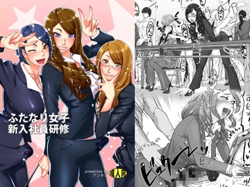 ふたなり女子新入社員研修 [アンキデ]