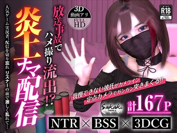 炎上ナマ配信 [Sakaki Industry]