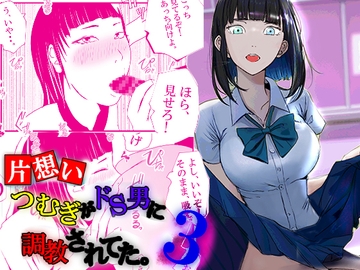 【片想い】つむぎがドS男に調教されてた。【3】 [高杉 ロキ]