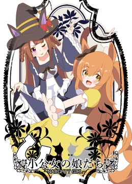 小公女娘たち₋NAUGHTY GIRL₋ [キレイなお花ちゃん]