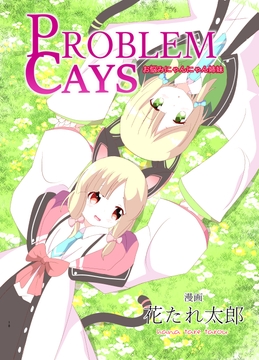 PROBLEM CAYS お悩みにゃんにゃん姉妹 [キレイなお花ちゃん]