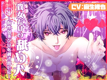 貴女だけの舐め犬～仮性包茎クリを剥き出しに～ [ぶれいく・たいむ]