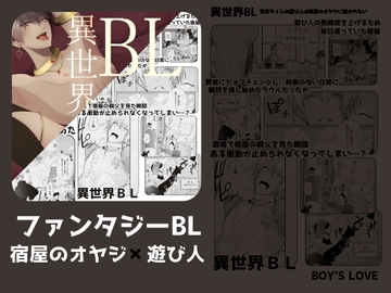 異世界BL賢者タイムの遊び人は宿屋のオヤジに抱かれたい [ANARCHYSEVEN]