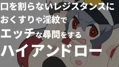 口を割らないレジスタンスにおくすりや淫紋でエッチな尋問をするハイアンドローゲーム