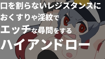 口を割らないレジスタンスにおくすりや淫紋でエッチな尋問をするハイアンドローゲーム [800。屋]