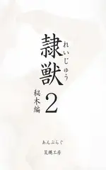 隷獣2秘木編