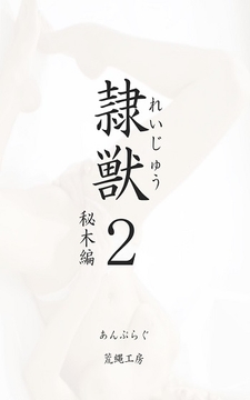 隷獣2秘木編 [荒縄工房]