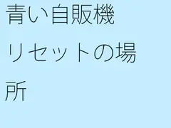 青い自販機 リセットの場所