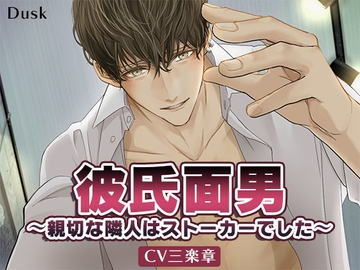 彼氏面男～親切な隣人はストーカーでした～ [Dusk]
