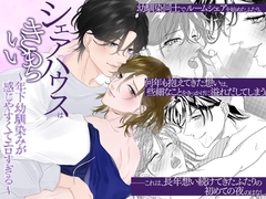 シェアハウスはきもちいい～年下幼馴染みが感じやすくてエロすぎる～ [OL]